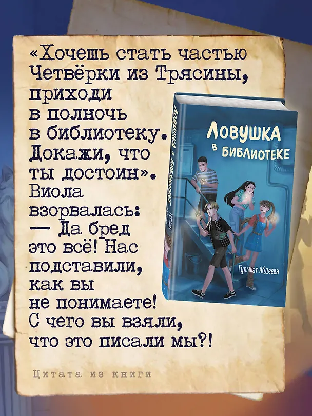 Книга Ловушка в библиотеке (Гульшат Абдеева) — 8