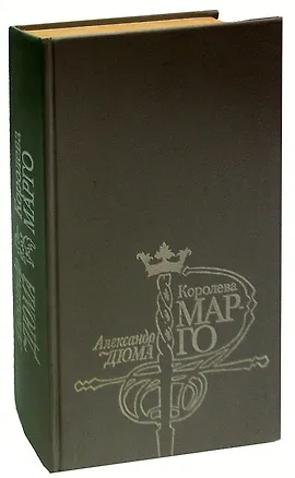 Книга Королева Марго (Александр Дюма (отец))