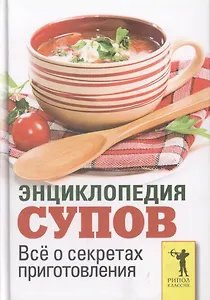 Энциклопедия супов. Все о секретах приготовления
