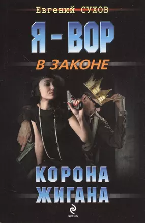 Корона Жигана — 2371367 — 1