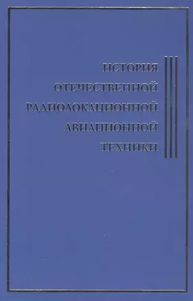 История Отечественной Радиолокационной Авиационной Техники — 2556261 — 1