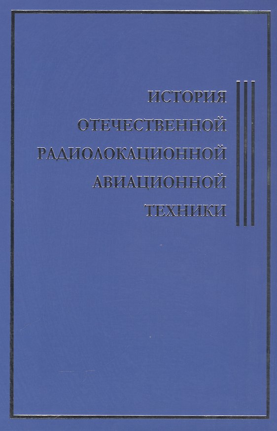 Книга История Отечественной Радиолокационной Авиационной Техники (Сергей Хохлов) — 1