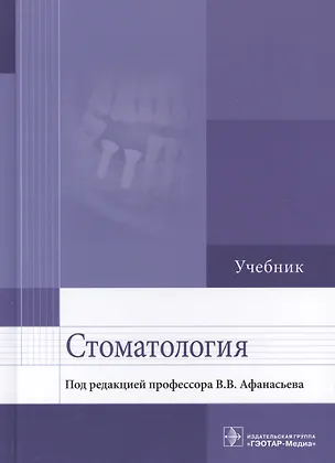 Книга Стоматология. Учебник ()