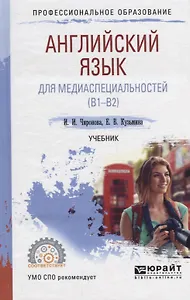 Английский язык для медиаспециальностей (B1-B2). Учебник
