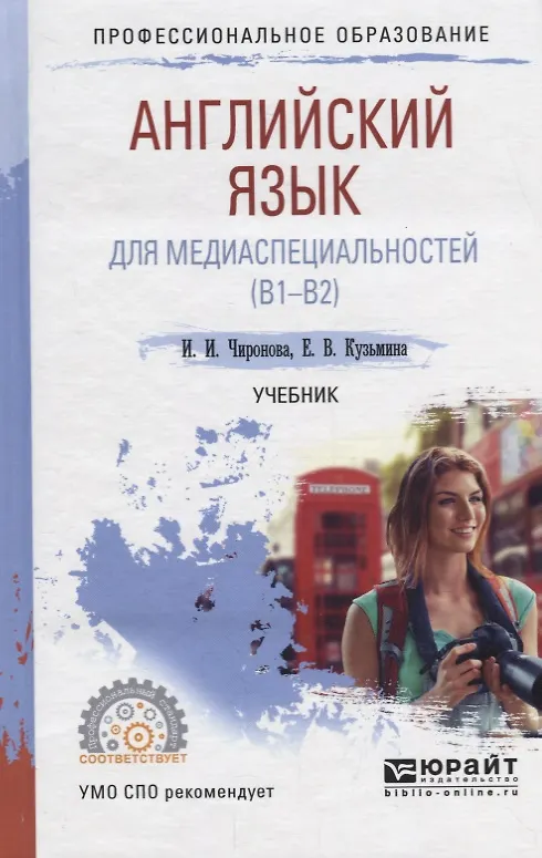 Книга Английский язык для медиаспециальностей (B1-B2). Учебник () — 1
