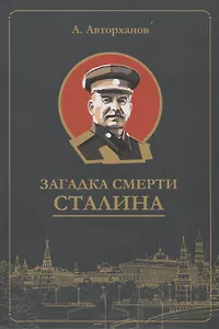 Загадка смерти Сталина (Заговор Берия)