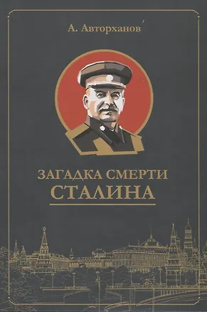 Книга Загадка смерти Сталина (Заговор Берия) (Абдурахман Авторханов)