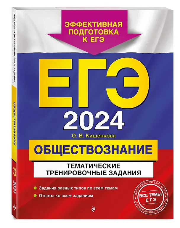 Книга ЕГЭ-2024. Обществознание. Тематические тренировочные задания (Ольга Кишенкова) — 4