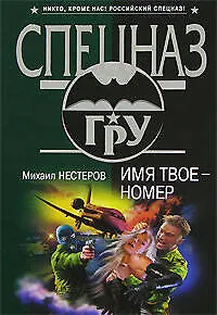 Имя твое - номер