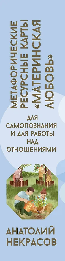 Книга Ресурсные карты «Материнская любовь». Для самопознания и для работы над отношениями (Анатолий Некрасов) — 3