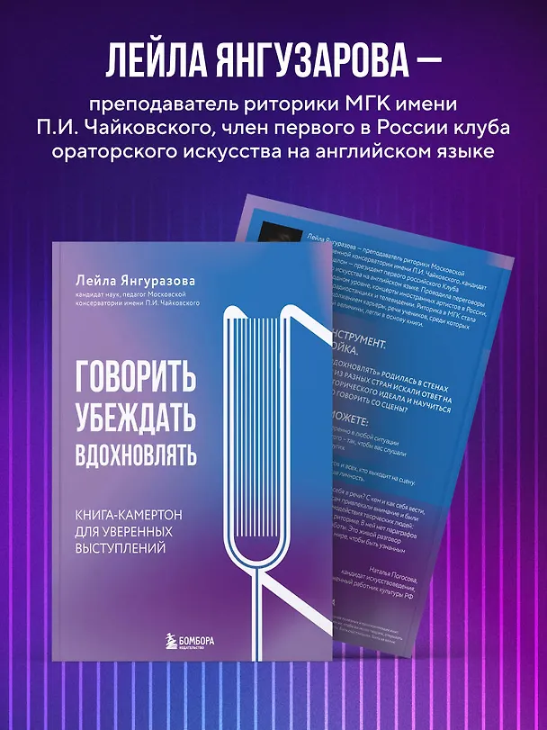 Книга Говорить, убеждать, вдохновлять: Книга-камертон для уверенных выступлений (Лейла Янгуразова) — 7