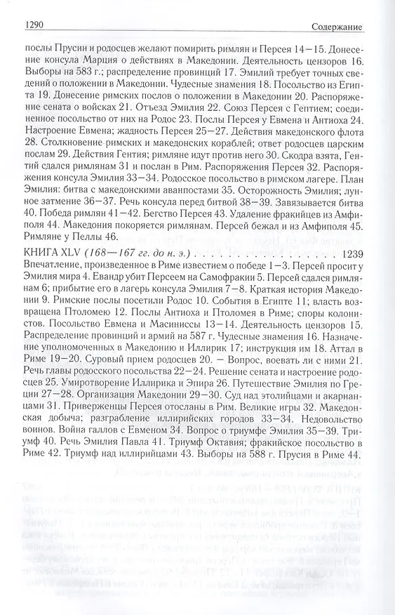 Книга Римская история от основания города. Полное издание в одном томе (Тит Ливий) — 14