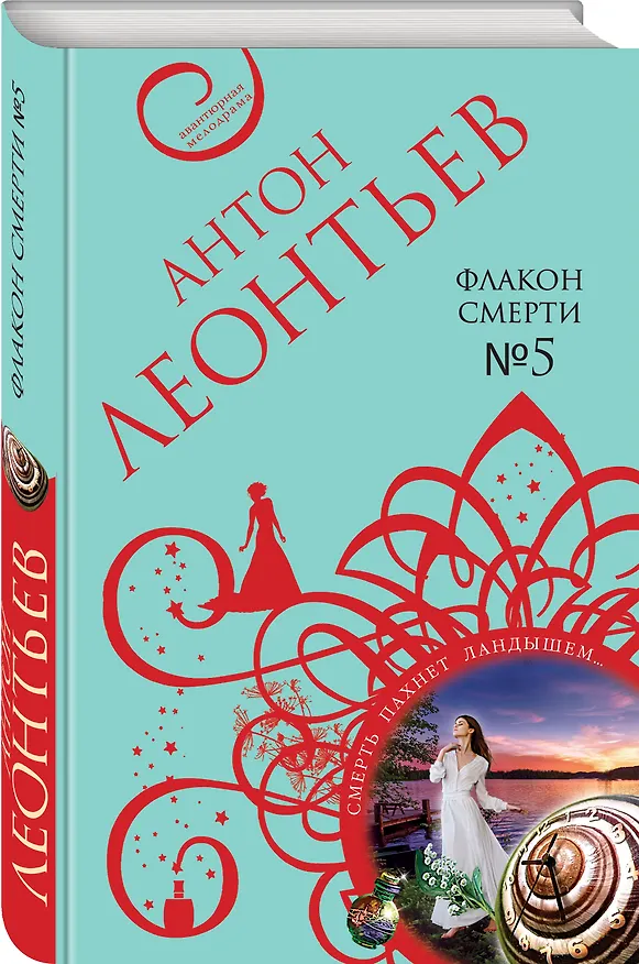 Книга Флакон смерти №5 (Антон Леонтьев) — 4