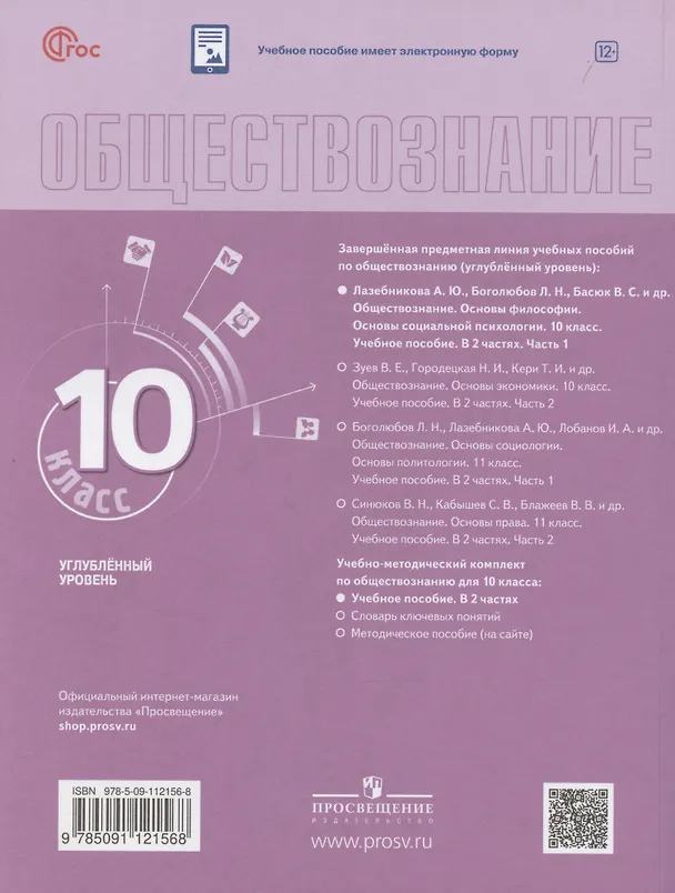 Книга Обществознание. Основы философии. Основы социальной психологии. 10 класс. Учебное пособие. В 2-х частях. Часть 1. Углубленный уровень (Анна Лазебникова, Татьяна Коваль) — 2