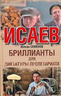 Книга Бриллианты для диктатуры пролетариата : [роман] (Юлиан Семёнов) — 1