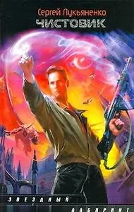 Чистовик: [фантаст.роман]