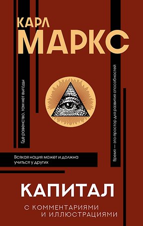 Капитал. С комментариями и иллюстрациями