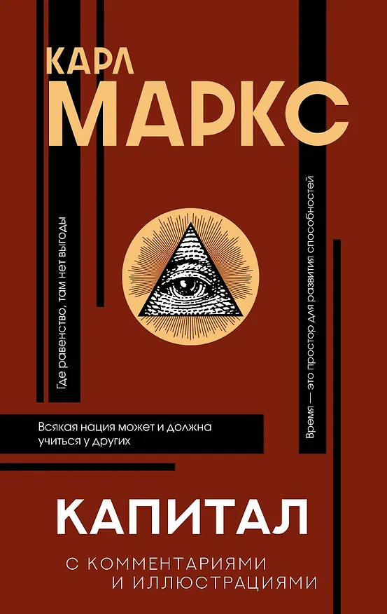 Книга Капитал. С комментариями и иллюстрациями (Карл Маркс) — 1