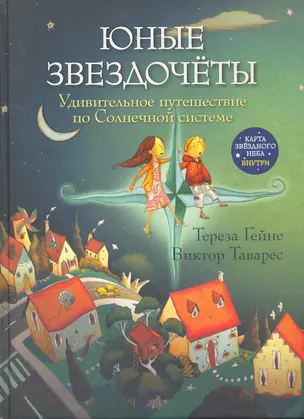 Юные звездочеты. Удивительное путешествие по Солнечной системе / Карта звездного неба внутри — 2253204 — 1