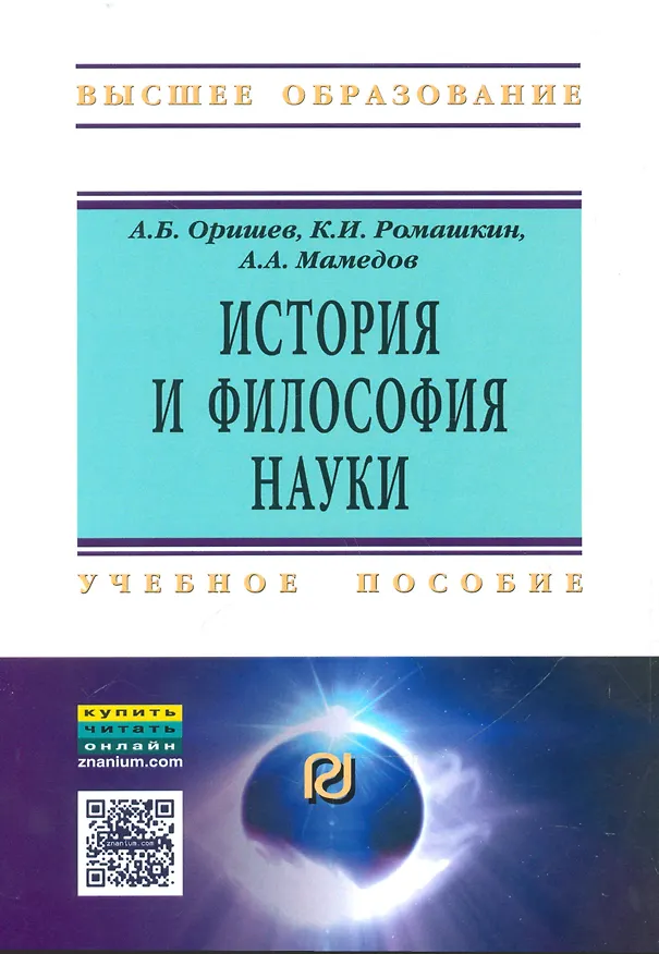 Книга История и философия науки Уч. пос. (мВО) Оришев () — 1