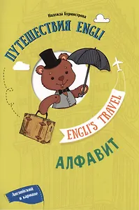 Путешествие Engli. Алфавит
