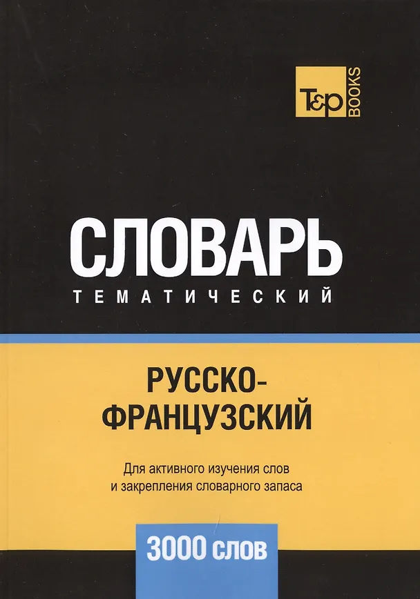 Книга Русско-французский тематический словарь. 3000 слов (Андрей Таранов) — 1