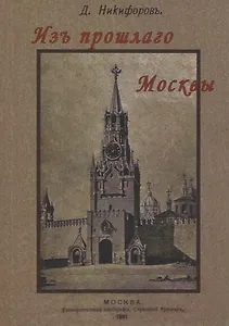 Из прошлого Москвы. Записки старожила