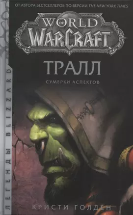 World of Warcraft: Тралл. Сумерки Аспектов — 2824858 — 1