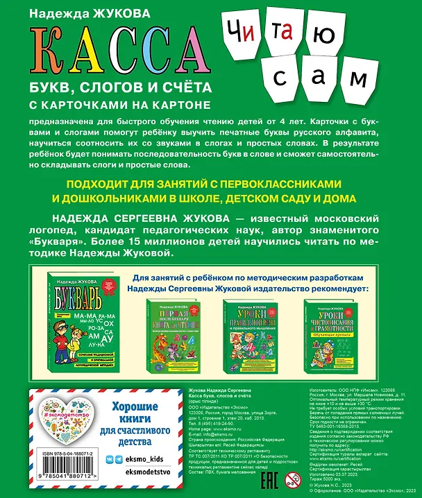 Книга Касса букв, слогов и счёта (Надежда Жукова) — 2