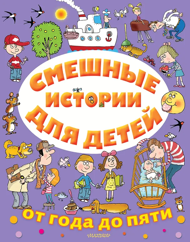 Книга Смешные истории для детей от года до пяти (Виктор Драгунский) — 1