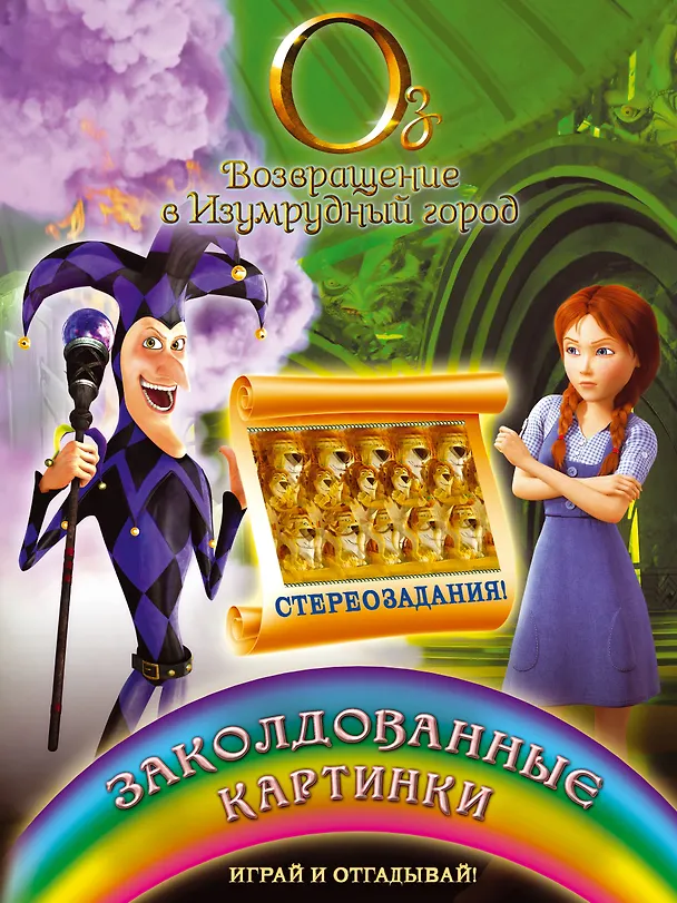 Книга Заколдованные картинки. Играй и отгадывай! (А. Жилинская) — 1