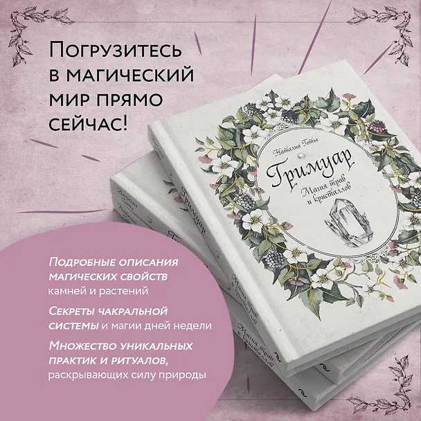 Книга Гримуар. Магия трав и кристаллов (Наталия Готье) — 8