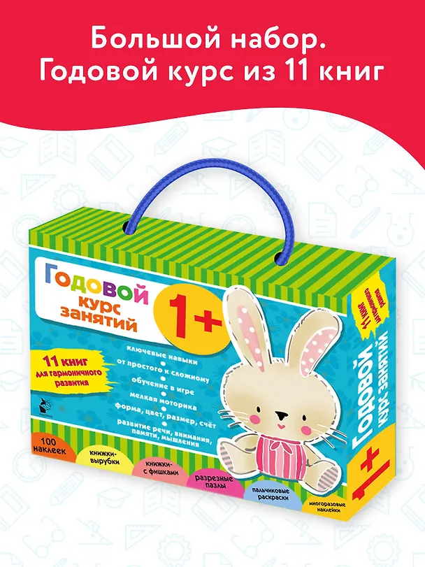 Книга Годовой курс занятий 1+. Набор из 11 книг () — 3