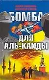 Книга Бомба для Аль-Каиды (Андрей Анисимов)