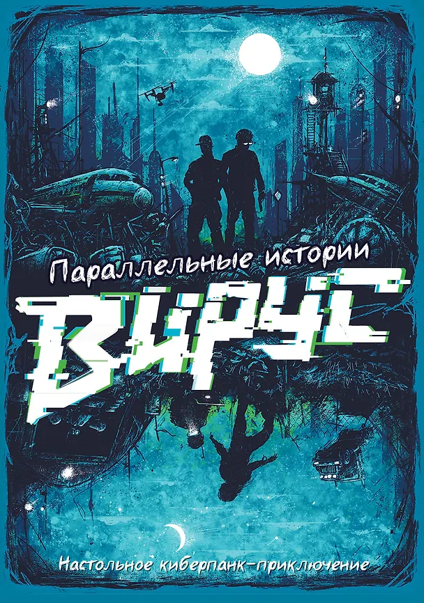 Настольная игра "Параллельные истории. Вирус" 3098613 — 12