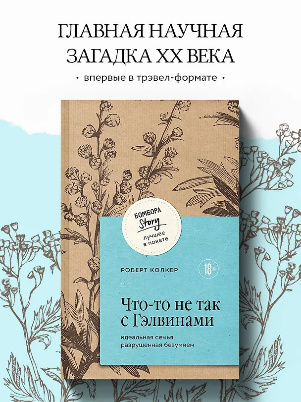 Книга Что-то не так с Гэлвинами. Идеальная семья, разрушенная безумием (Роберт Колкер) — 6