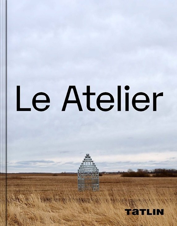Книга Le Atelier. Не по шаблону. Фотоальбом (Варвара Скоробогатова) — 1