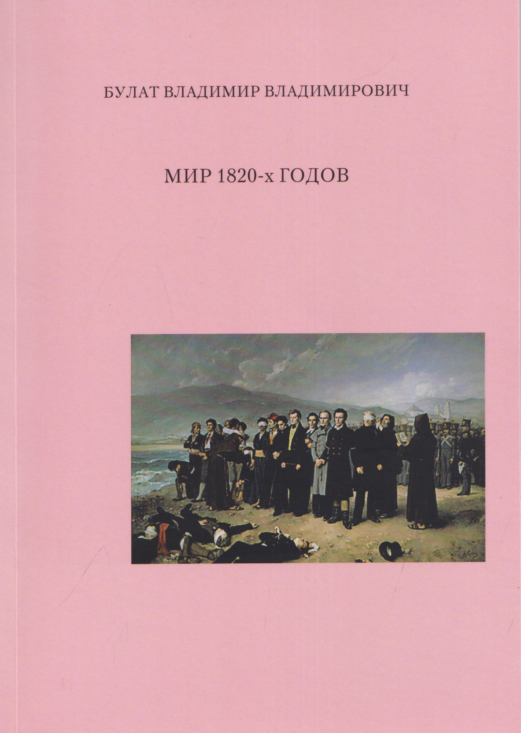 Обложка книги «Мир 1820-х годов»