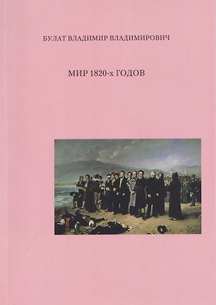 Книга Мир 1820-х годов (Владимир Булат)