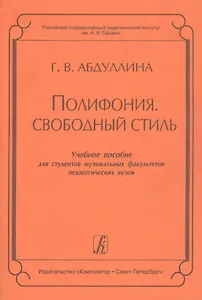 Полифония. Свободный стиль. Учебное пособие для студентов музыкальных факультетов педагогических вузов