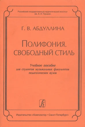 Полифония. Свободный стиль. Учебное пособие для студентов музыкальных факультетов педагогических вузов — 331949 — 1