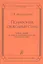 Полифония. Свободный стиль. Учебное пособие для студентов музыкальных факультетов педагогических вузов — 331949 — 1