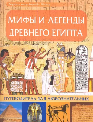 Мифы и легенды Древнего Египта: путеводитель для любознательных — 2346079 — 1