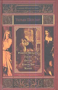 Ромео и Джульетта. Гамлет, принц Датский. Отелло, венецианский мавр. Король Лир. Макбет.