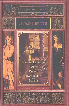 Ромео и Джульетта. Гамлет, принц Датский. Отелло, венецианский мавр. Король Лир. Макбет. — 2353473 — 1