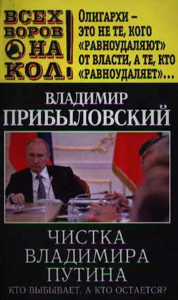 Чистка Владимира Путина.Кто выбываета,а кто остается — 2356809 — 1