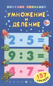 Умножение и деление