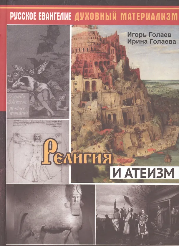 Книга Религия и атеизм (Игорь Голаев, Ирина Голаева) — 1