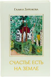 Счастье есть на земле