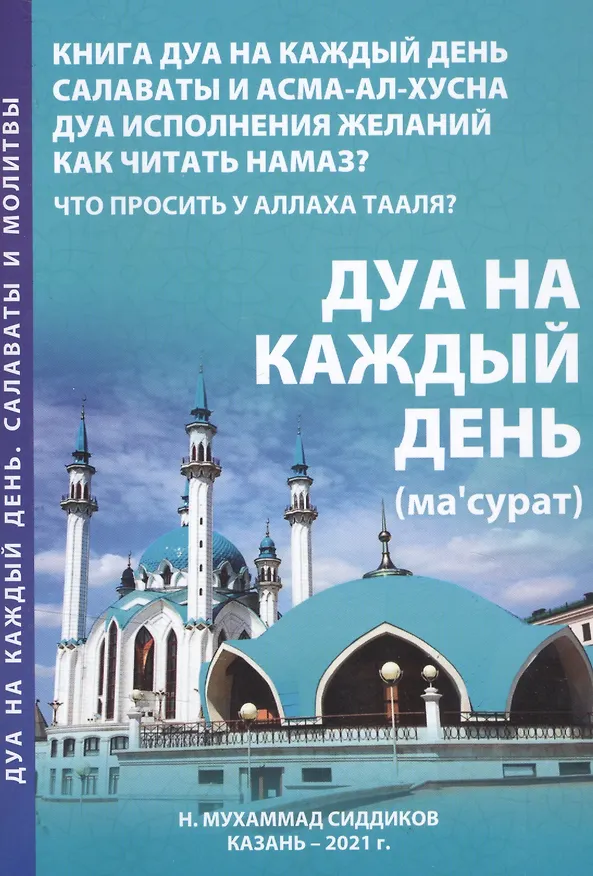 Книга Дуа на каждый день () — 1